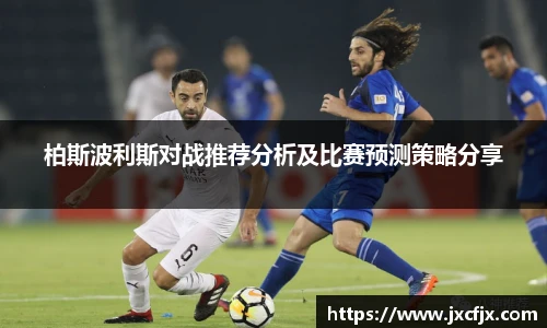 柏斯波利斯对战推荐分析及比赛预测策略分享