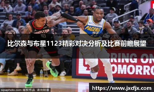 比尔森与布星1123精彩对决分析及比赛前瞻展望