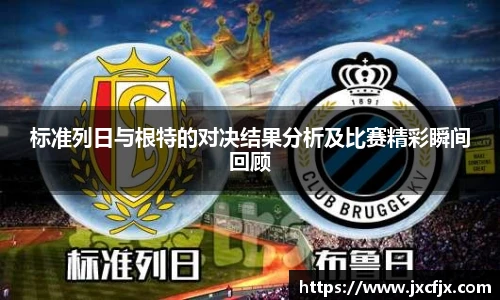 标准列日与根特的对决结果分析及比赛精彩瞬间回顾