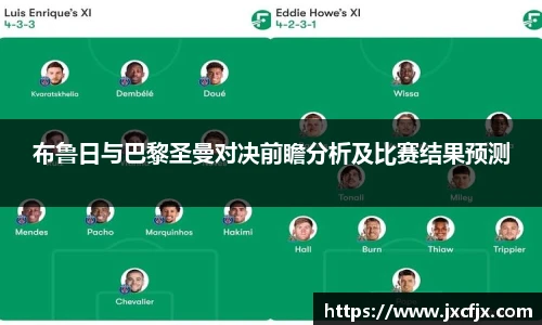 布鲁日与巴黎圣曼对决前瞻分析及比赛结果预测