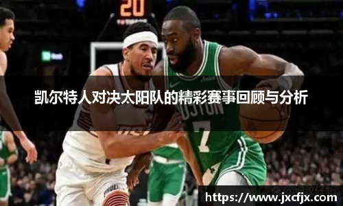 凯尔特人对决太阳队的精彩赛事回顾与分析