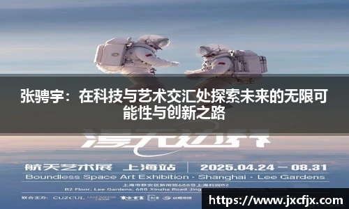 张骋宇：在科技与艺术交汇处探索未来的无限可能性与创新之路