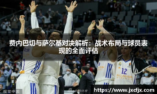费内巴切与萨尔基对决解析：战术布局与球员表现的全面评估