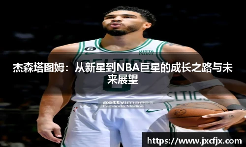 杰森塔图姆：从新星到NBA巨星的成长之路与未来展望