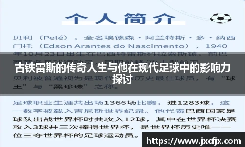 古铁雷斯的传奇人生与他在现代足球中的影响力探讨